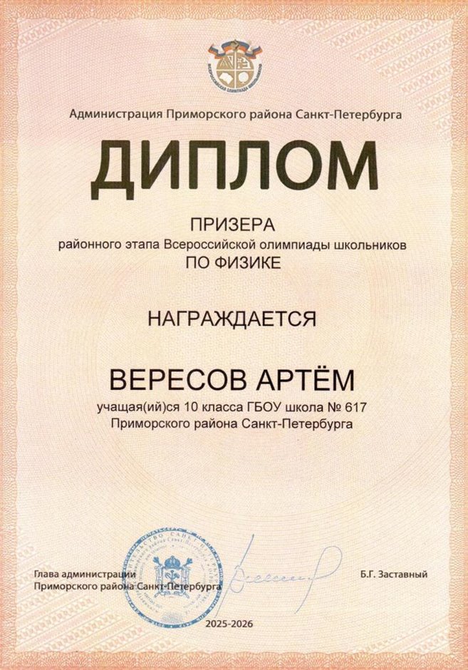 2025-2026 Вересов Артем 10ли РО физика (Вересов С.О.)